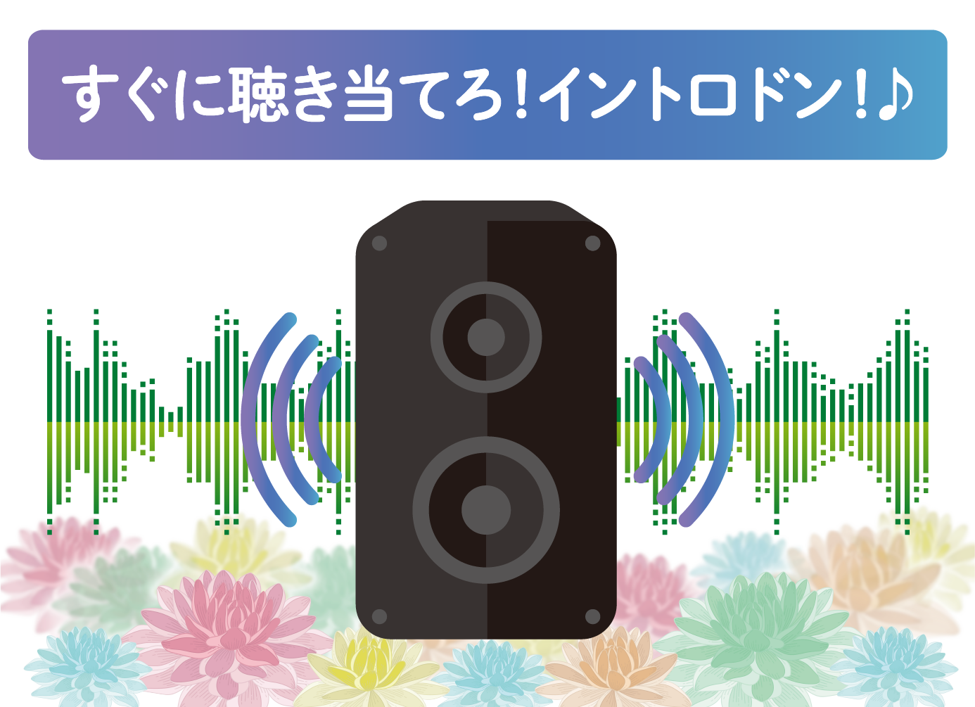 すぐに聴き当てろ！イントロドン！
