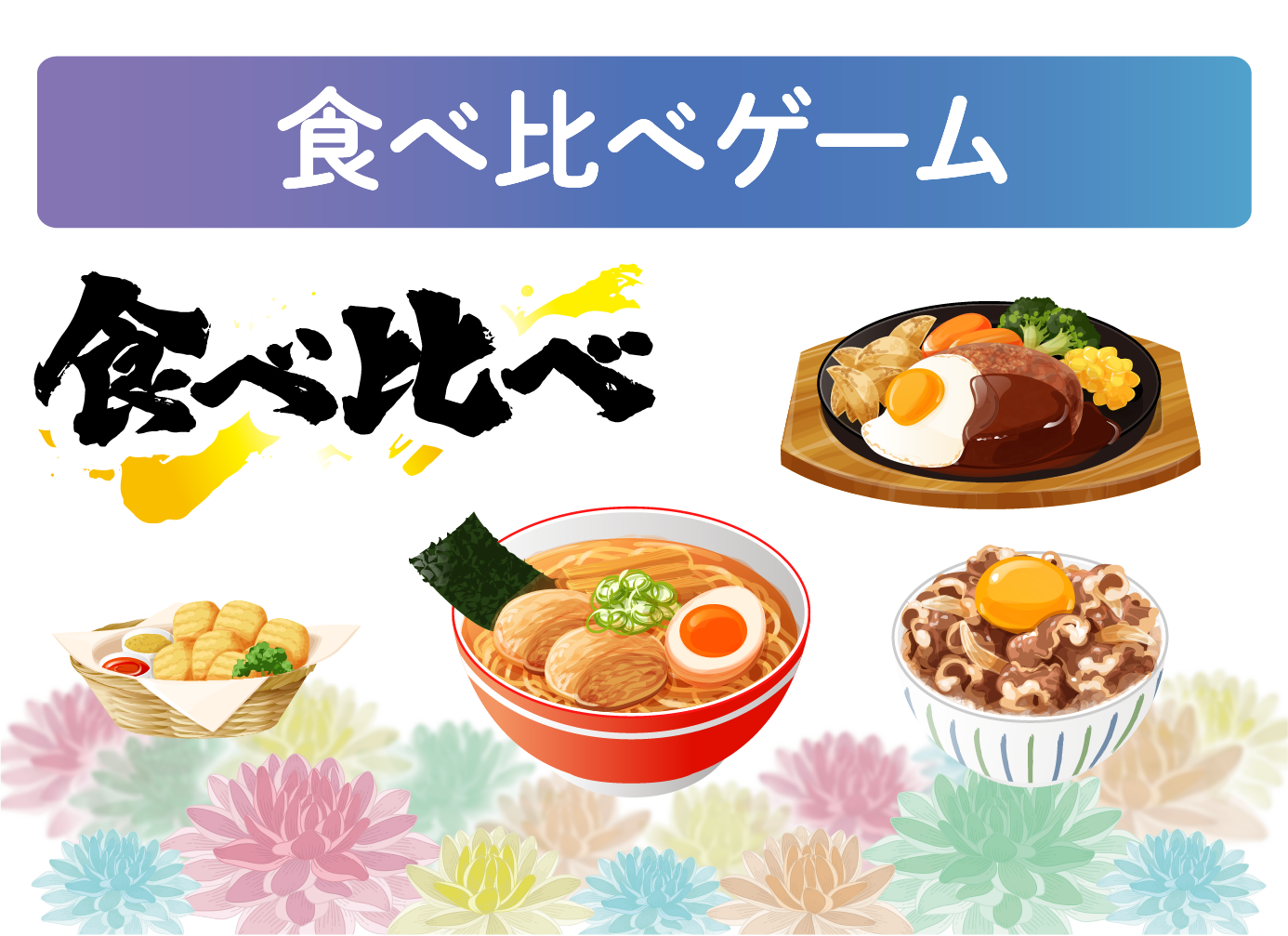食べ比べゲーム